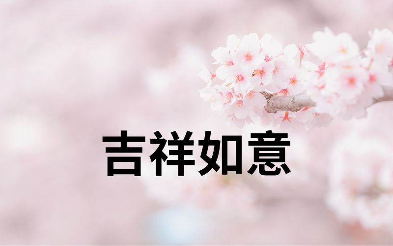 Cát tường như ý