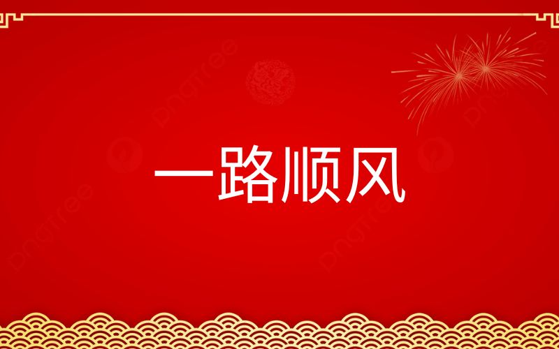 Thuận buồm xuôi gió