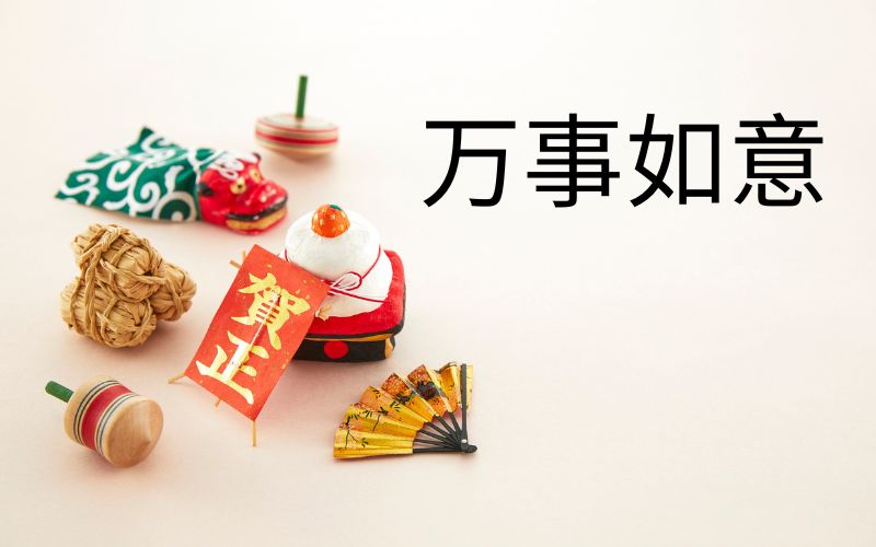 Vạn sự như ý